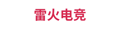 雷火电竞官方平台
